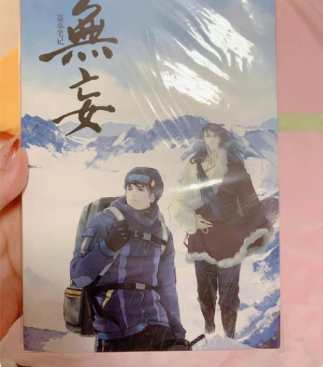 【出】盗墓笔记 同人 本《无妄》，似乎只打...