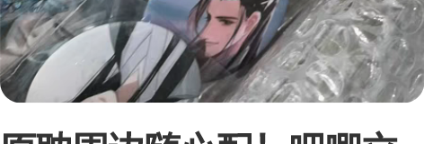 原耽周边随心配!吧唧立牌色纸都可!全店周全...