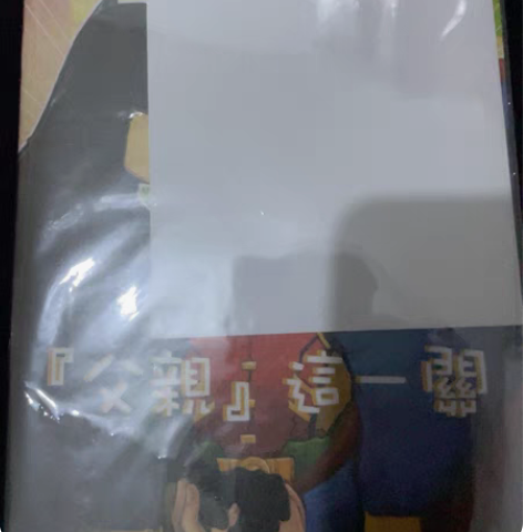 【超蝙】同人漫 ［如果］+［情侣总要过父亲...