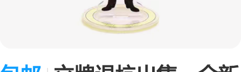 包邮立牌退坑出售，全新包邮（未撕膜）单层双...