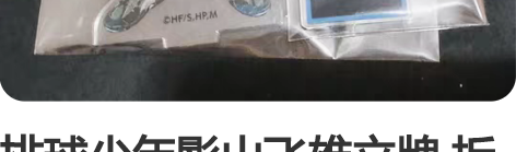 排球少年影山飞雄立牌 拆开没摆过默认初伤可...