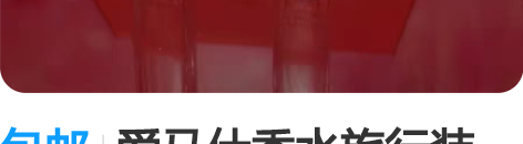 包邮爱马仕香水旅行装15ml 套盒拆出，现...