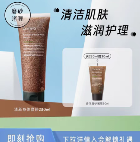 转卖PRIMERA/芙莉美娜清新身体磨砂膏...