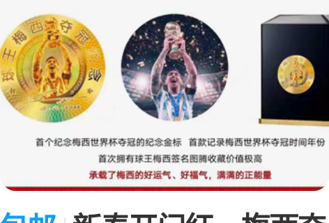 包邮新春开门红，梅西夺冠版金球来啦～，这是...