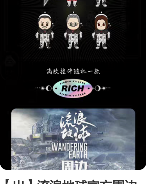 【出】流浪地球官方周边 滴胶挂件，全新 1...