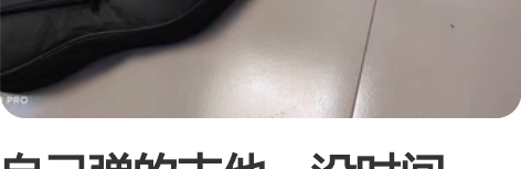 自己弹的吉他，没时间玩，闲置物品占地方，转...