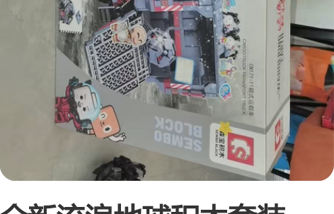 全新流浪地球积木套装，全新价格500多，未...