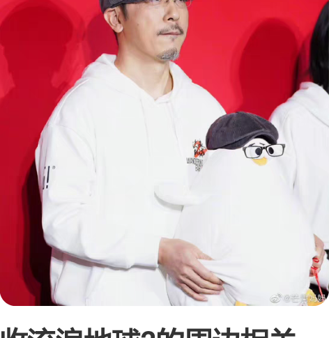 收流浪地球2的周边相关 二创周边可 不收海...