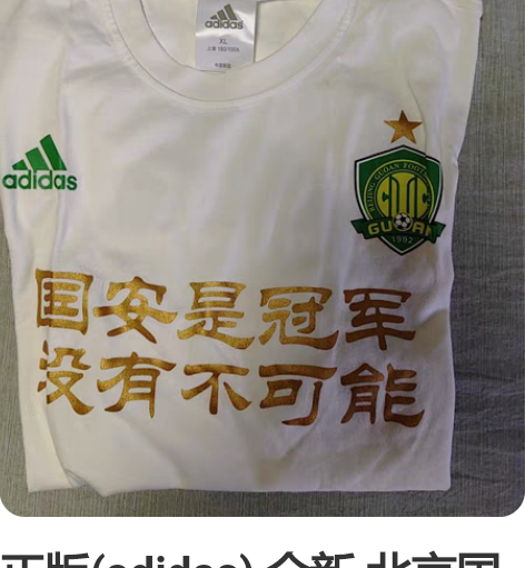 正版(adidas) 全新 北京国安200...