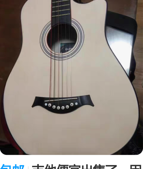 包邮吉他便宜出售了，因为本人 3 月份要去外地工作，实在不方...