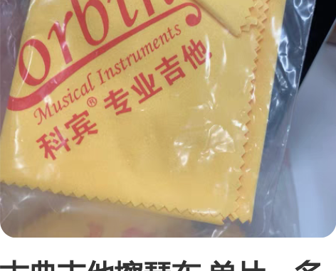 古典吉他擦琴布 单片，多片都可入 纯棉，柔...