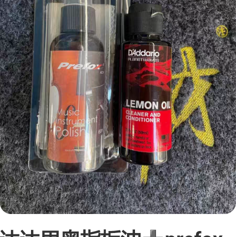 达达里奥指板油?prefox琴体抛光剂，擦...