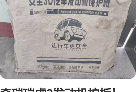 奇瑞瑞虎3发动机护板！2016款 17年买...