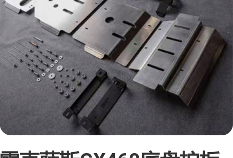 雷克萨斯GX460底盘护板8MM铝镁合金材...