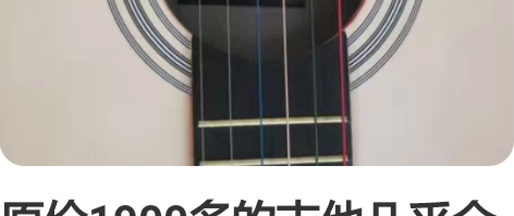 原价1900多的吉他几乎全新单板吉他便宜出...