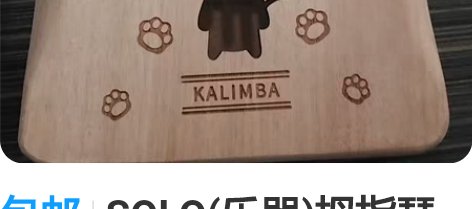 包邮SOLO(乐器)拇指琴 卡林巴琴 17...