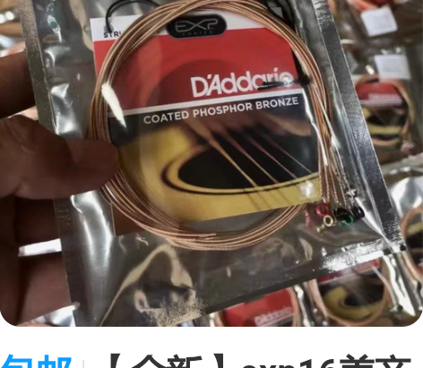 包邮【全新】exp16美产正品琴弦，不赚啥...
