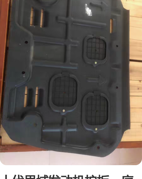 十代思域发动机护板，底盘护板，材料塑钢。适...