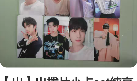 【出】出拨片小卡set纯享版+咕卡版，纯享...