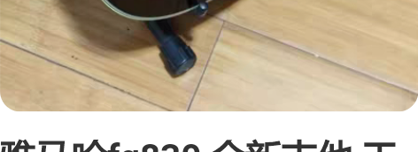 雅马哈fg830 全新吉他 工作室做不下去...