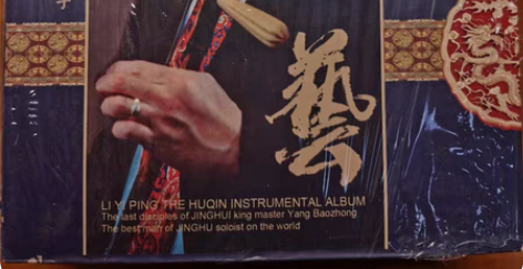 李亦平胡琴演奏专辑，京剧梅派伴奏。拆开过的...