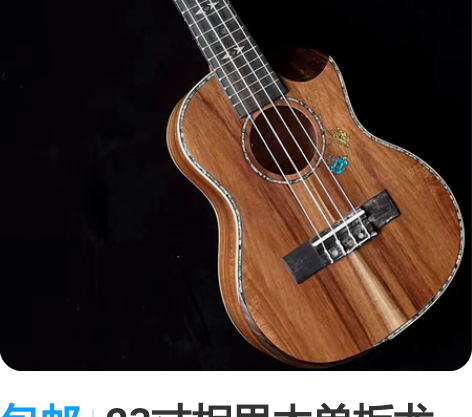 包邮23寸相思木单板尤克里里，尼龙琴弦，全...