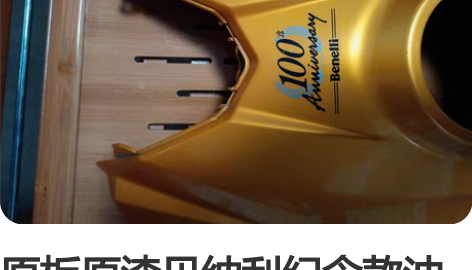 原板原漆贝纳利纪念款油箱护板 感兴趣的话点...