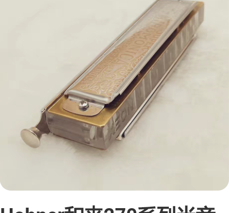 Hohner和来270系列半音阶口琴钉子结...