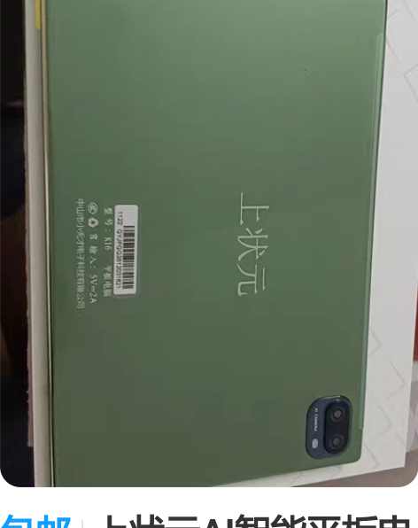 包邮上状元AI智能平板电脑学习机，小学到高...