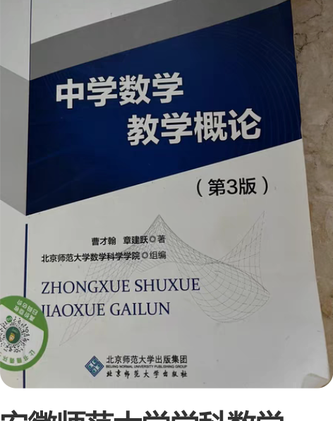 安徽师范大学学科数学 892数学教学论复习...