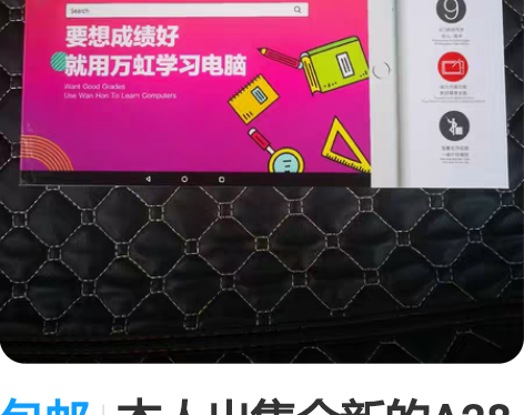 包邮本人出售全新的A28万虹学习电脑一台，...