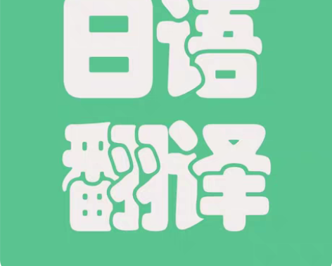 包邮长期接各种日语，上海话，粤语，方言翻译...