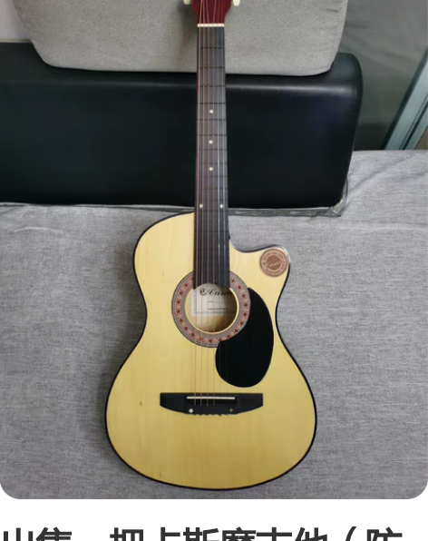 出售一把卡斯摩吉他（防伪标志还在）。 大学...