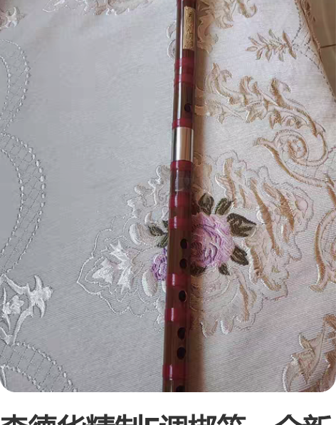 李德华精制E调梆笛，全新无磕碰无维修，音准...