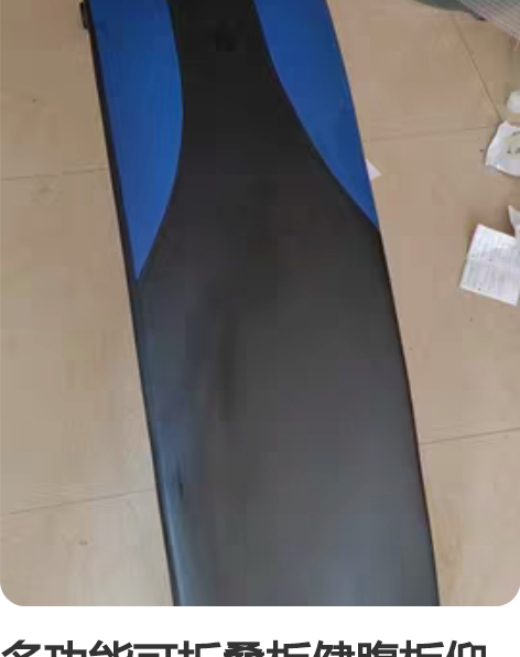 多功能可折叠板健腹板仰卧起坐男女练腹健身器...