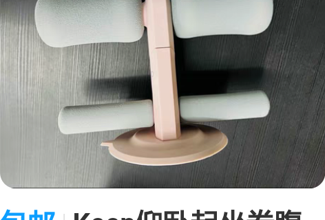 包邮Keep仰卧起坐卷腹辅助器，家用固定腹...