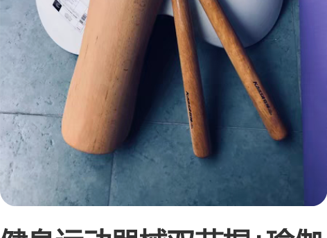 健身运动器械双节棍+瑜伽冥想木枕送健腹器卷...