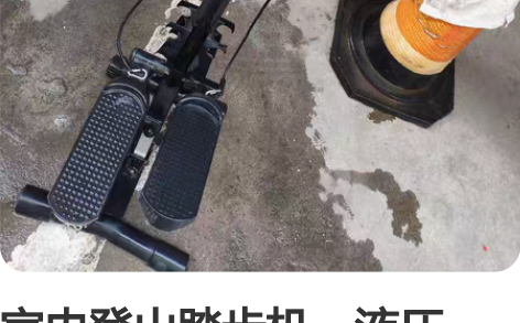 室内登山踏步机,液压的,非常像登山那种感觉...