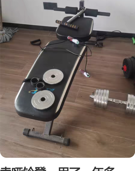 卖哑铃凳，用了一年多了，转给需要的人。杭州...