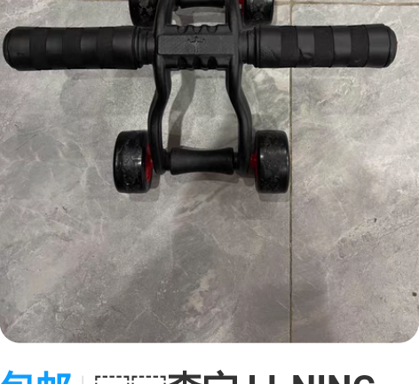 包邮李宁 LI-NING 健腹轮男健身器材...