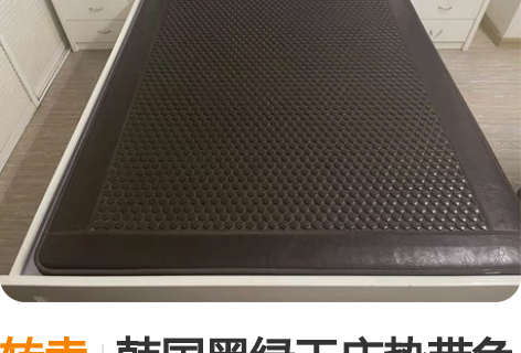 转卖韩国黑绿玉床垫带负离子。材质：黑绿玉加...
