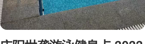 庆阳世袭游泳健身卡 2022年5月10-2...