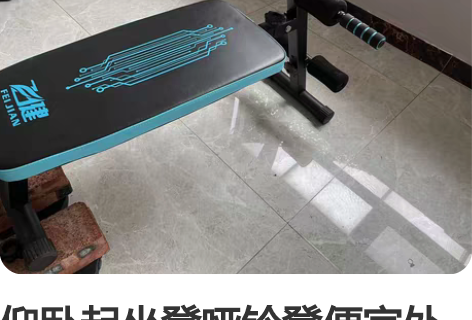 仰卧起坐凳哑铃凳便宜处理了，自取不包邮，不...