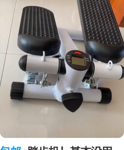 包邮踏步机！基本没用过！一直在家摆放着！最...