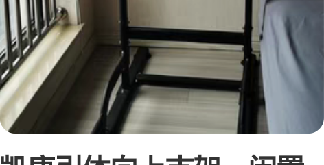 凯康引体向上支架，闲置出，南京同城自提，大...