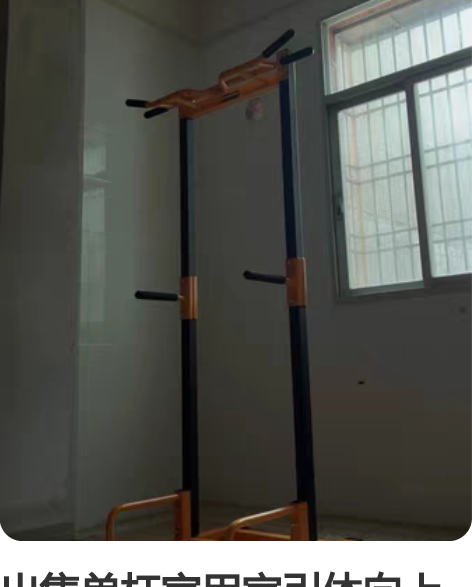 出售单杠家用室引体向上 感兴趣的话点“我想...