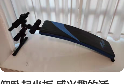 仰卧起坐板 感兴趣的话点“我想要”和我私聊...