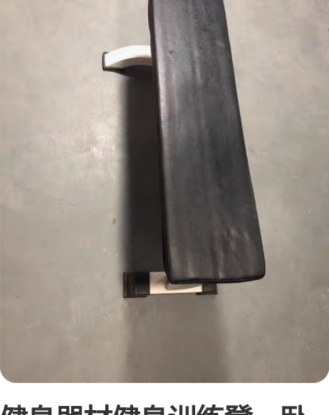 健身器材健身训练凳，卧推训练凳。个人处理，...