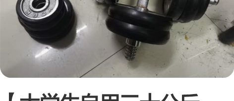 【大学生自用三十公斤（60斤哑铃】 买了有...