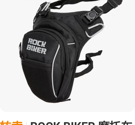 转卖ROCK BIKER 摩托车骑士包机车...